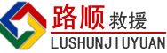 索县道路救援